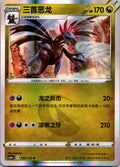 Hydreigon 102/132 Nine Colors Gathering - Friends Pokemon Near Mint