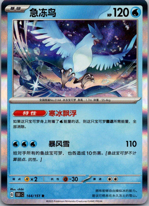 Articuno 144/151 Collect 151 Pokemon Near Mint