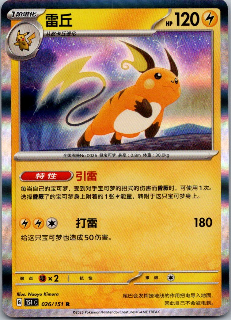 Raichu 026/151 Collect 151 Pokemon Near Mint