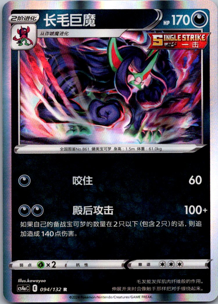 Grimmsnarl 094/132 Nine Colors Gathering - Friends Pokemon Near Mint