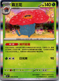 Vileplume 045/151 Collect 151 Pokemon Near Mint