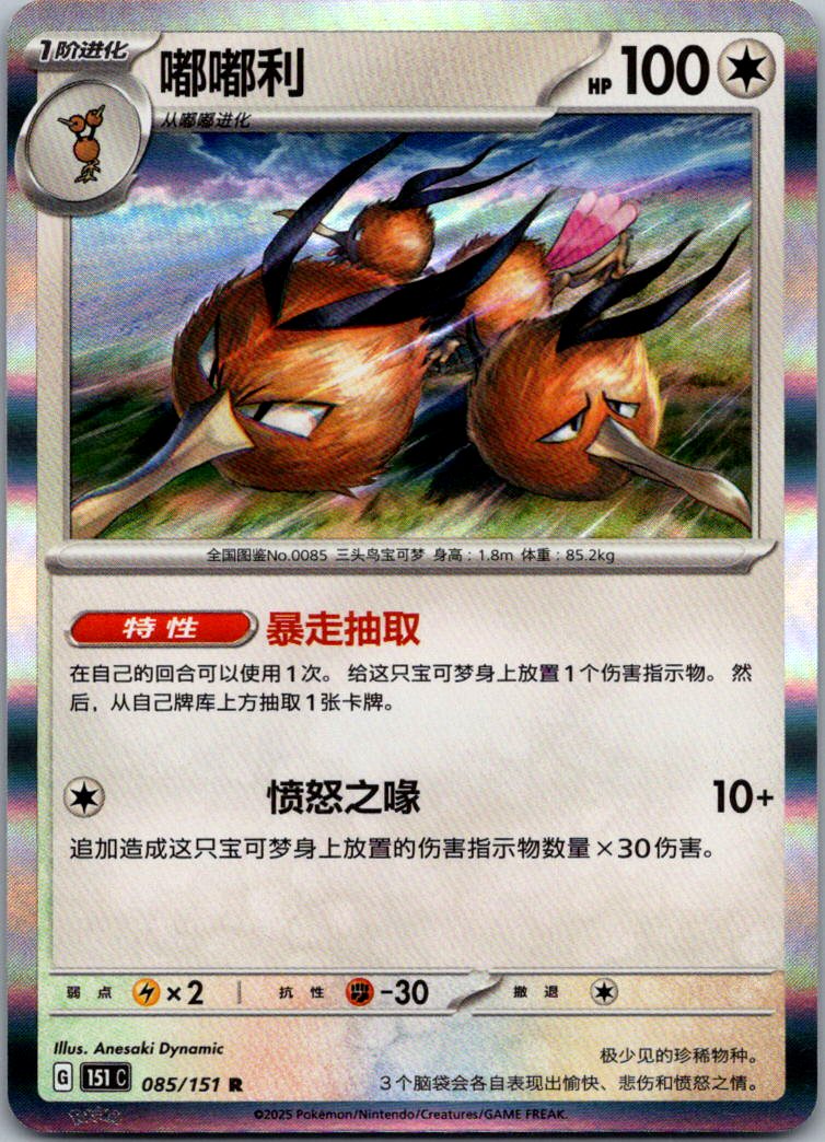 Dodrio 085/151 Collect 151 Pokemon Near Mint
