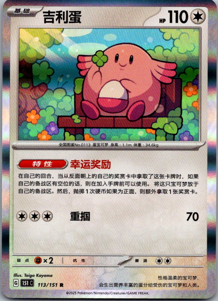 Chansey 113/151 Collect 151 Pokemon Near Mint