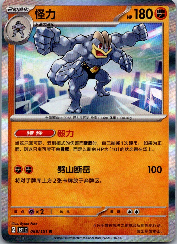 Machamp 068/151 Collect 151 Pokemon Near Mint