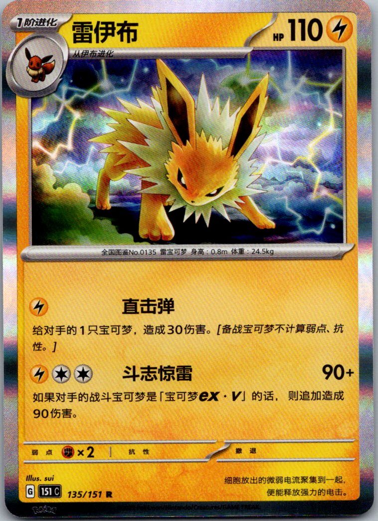 Jolteon 135/151 Collect 151 Pokemon Near Mint