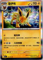 Jolteon 135/151 Collect 151 Pokemon Near Mint