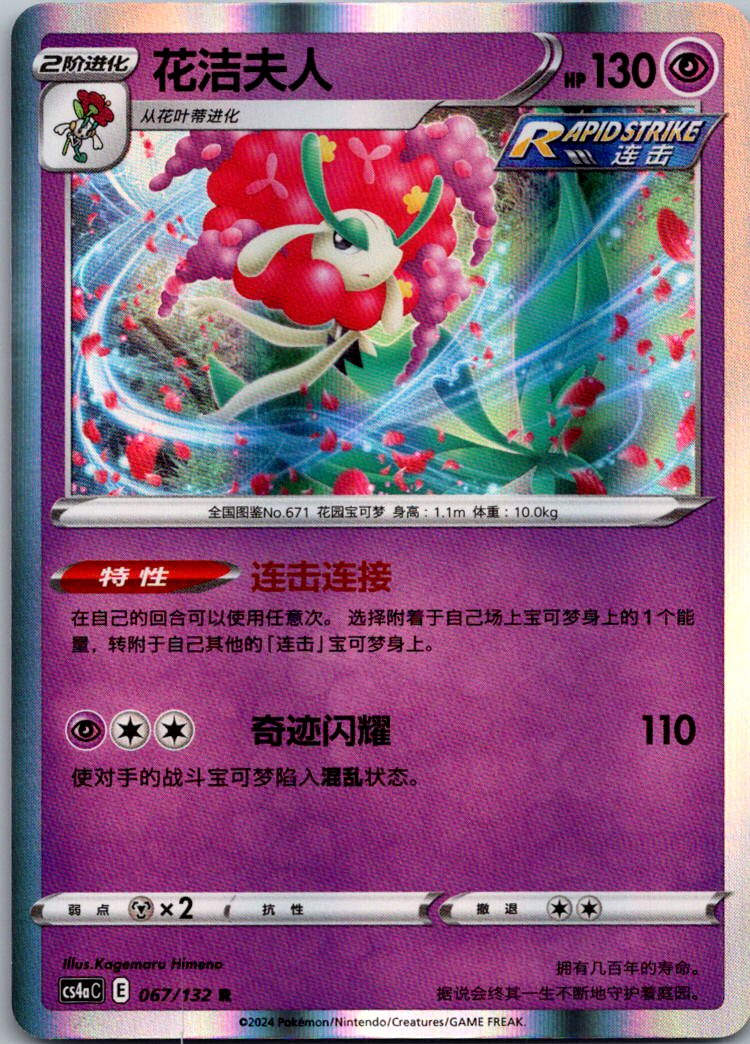 Florges 067/132 Nine Colors Gathering - Friends Pokemon Near Mint