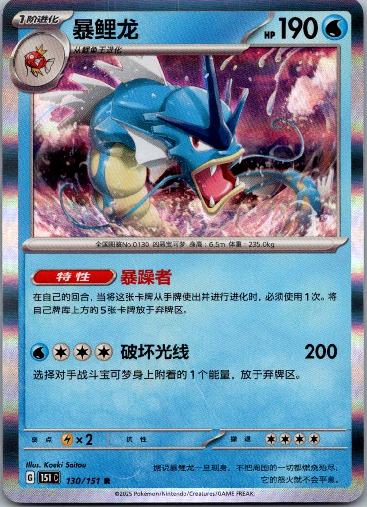 Gyarados 130/151 Collect 151 Pokemon Near Mint