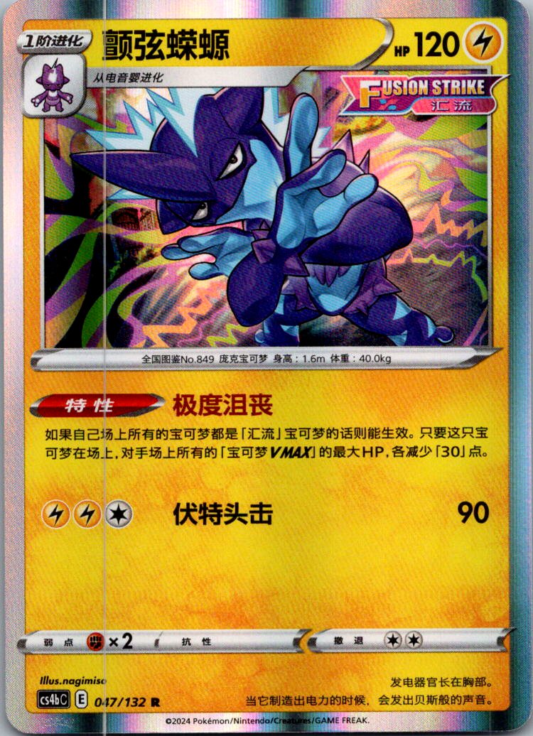 Toxtricity 047/132 Nine Colors Gathering - Origin Pokemon Near Mint