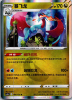 Salamence 094/132 Nine Colors Gathering - Origin Pokemon Near Mint