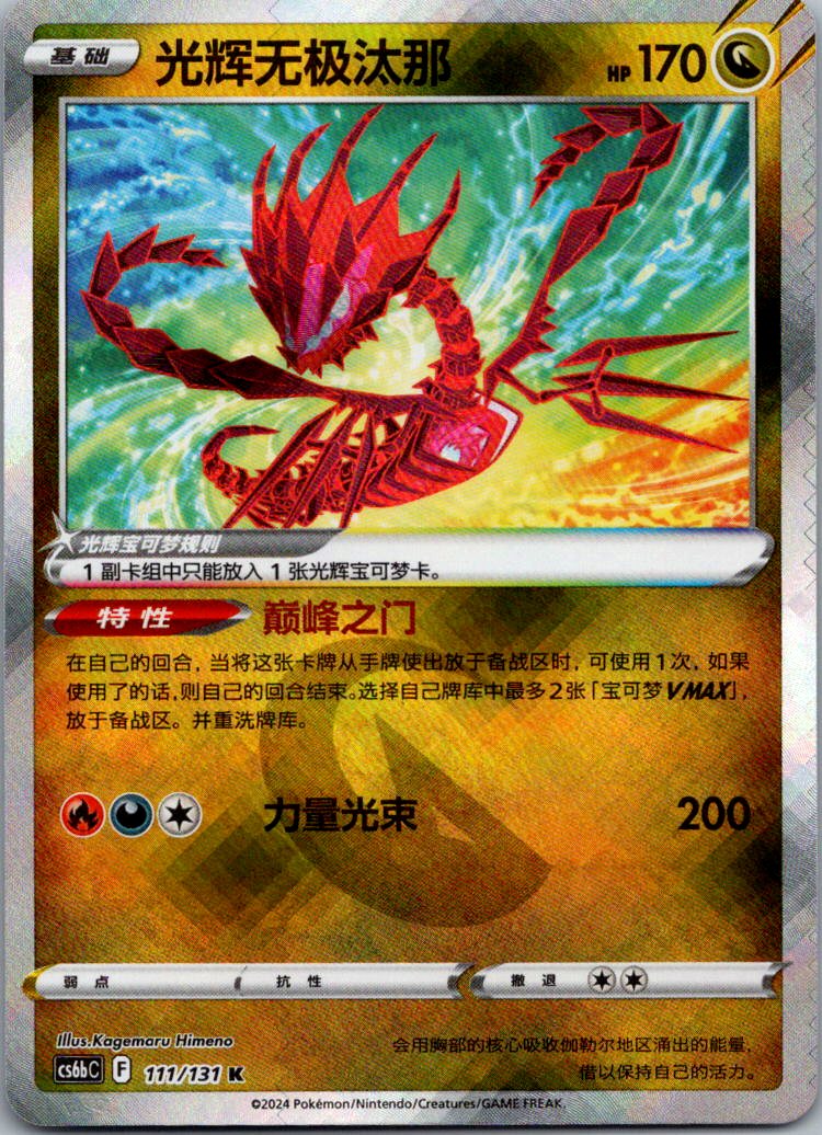 Radiant Eternatus 111/131 Azure Shadow - Pursuit Pokemon Near Mint