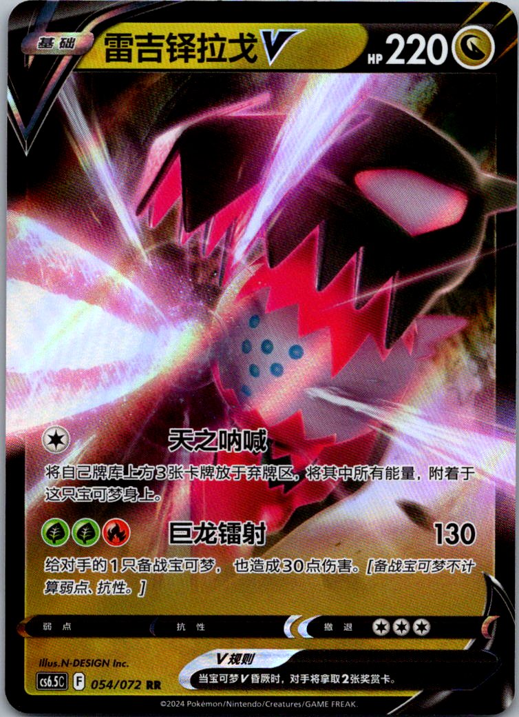 Regidrago-V 054/072 Victory Star Guide Pokemon Near Mint