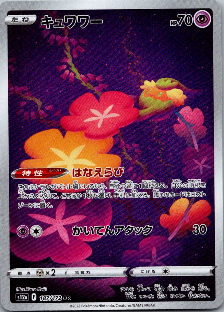 Comfey 187/172 Art Rare VSTAR Universe Pokemon Japanese Near Mint