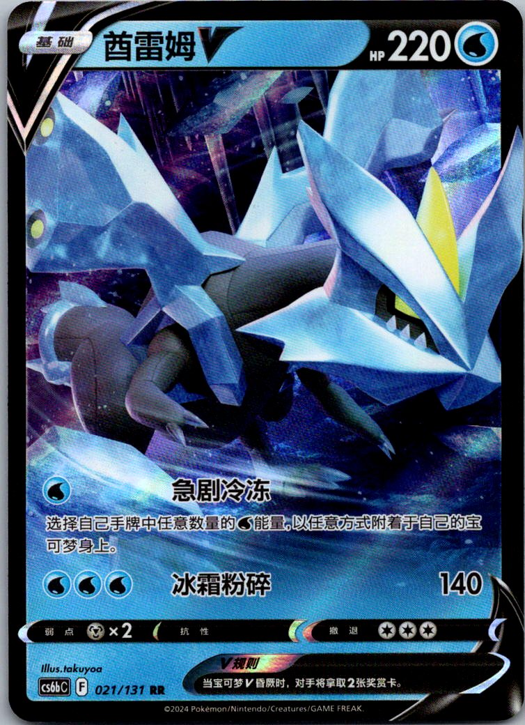 Kyurem-V 021/131 Azure Shadow - Pursuit Pokemon Near Mint