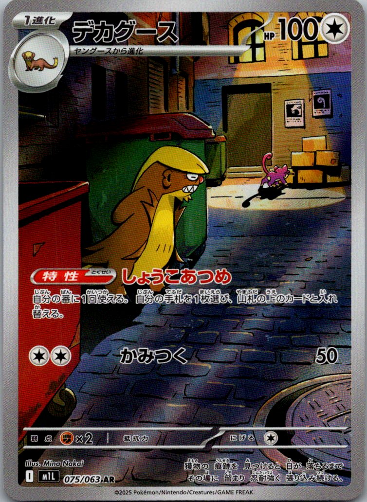 Gumshoos 075/063 Art Rare Mega Brave Pokemon Japanese Near Mint